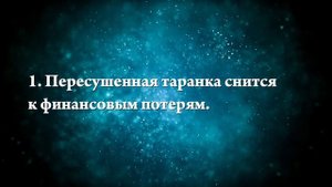 К чему снится таранка - Онлайн Сонник Эксперт