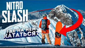 Обзор сноуборда Nitro SLASH 2023