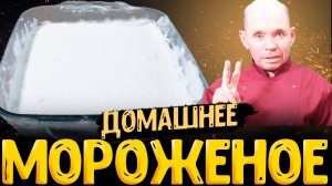 Секрет приготовления домашнего мороженого из 2 продуктов