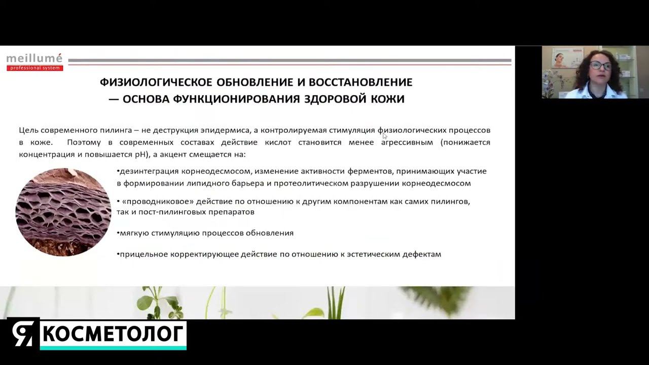 Вебинар: Пилинги meillume в анти эйдж терапии смотреть онлайн