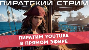 Пиратим YouTube — ПиратLive 22.08