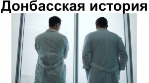 Донбасская история