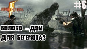 Кто проживает на дне болота ▶ Resident Evil 5 прохождение часть 6