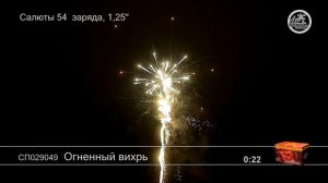 СП029049 Огненный вихрь