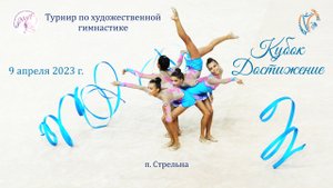 Отчетный ролик. Турнир по художественной гимнастике «Кубок Достижение».  Стрельна. (09.04.23)