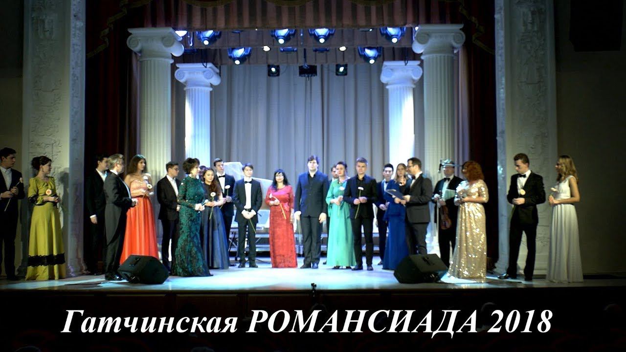 "Гатчинская Романсиада" 2018, вокальный конкурс, гала-концерт, отделение 1