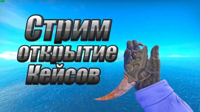 ДНЕВНОЙ СТРИМ ЗАЛЕТАЙ ЗАГРУЗКА ПОЗИТИВА смотреть онлайн