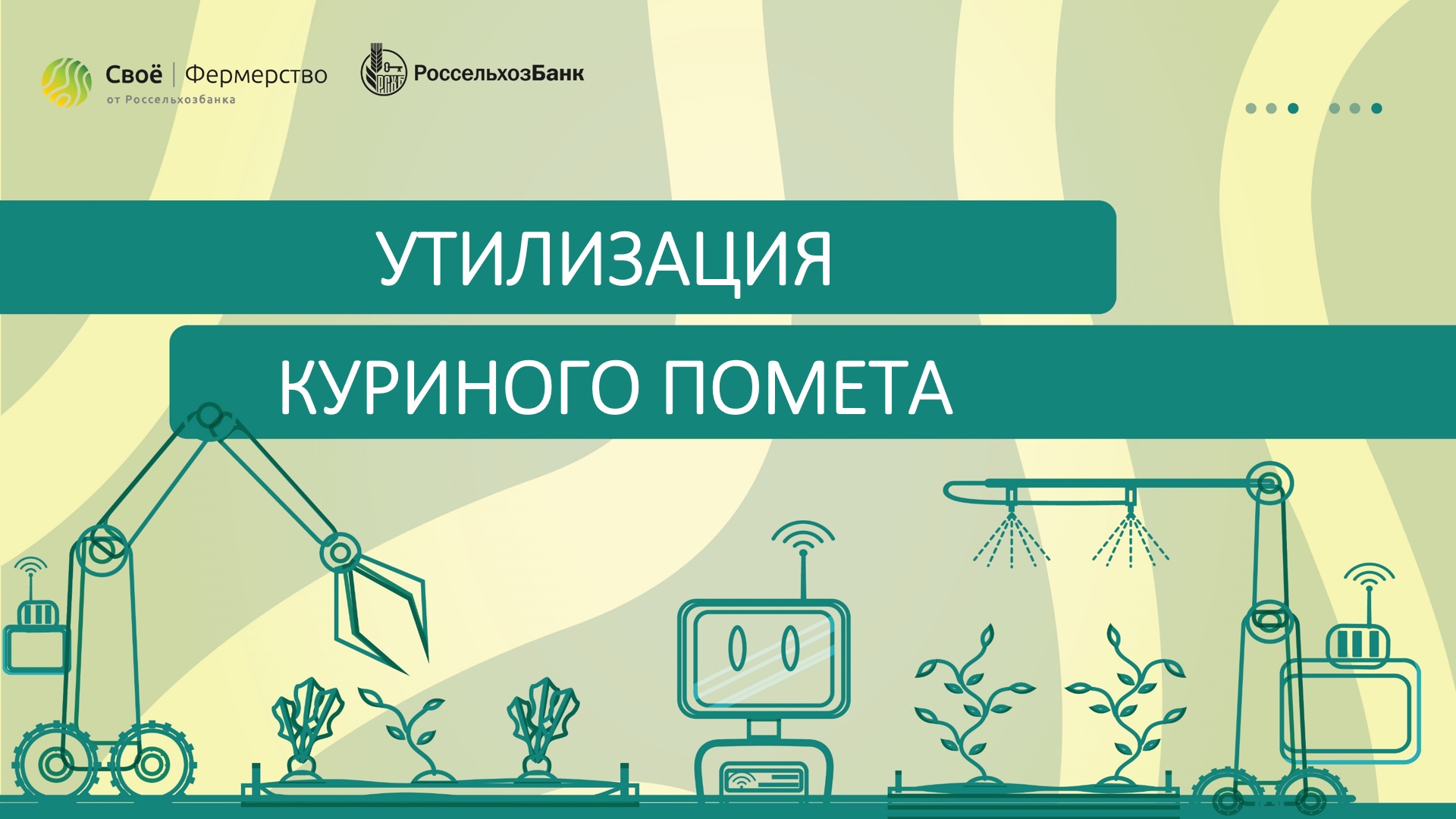 Утилизация куриного помета