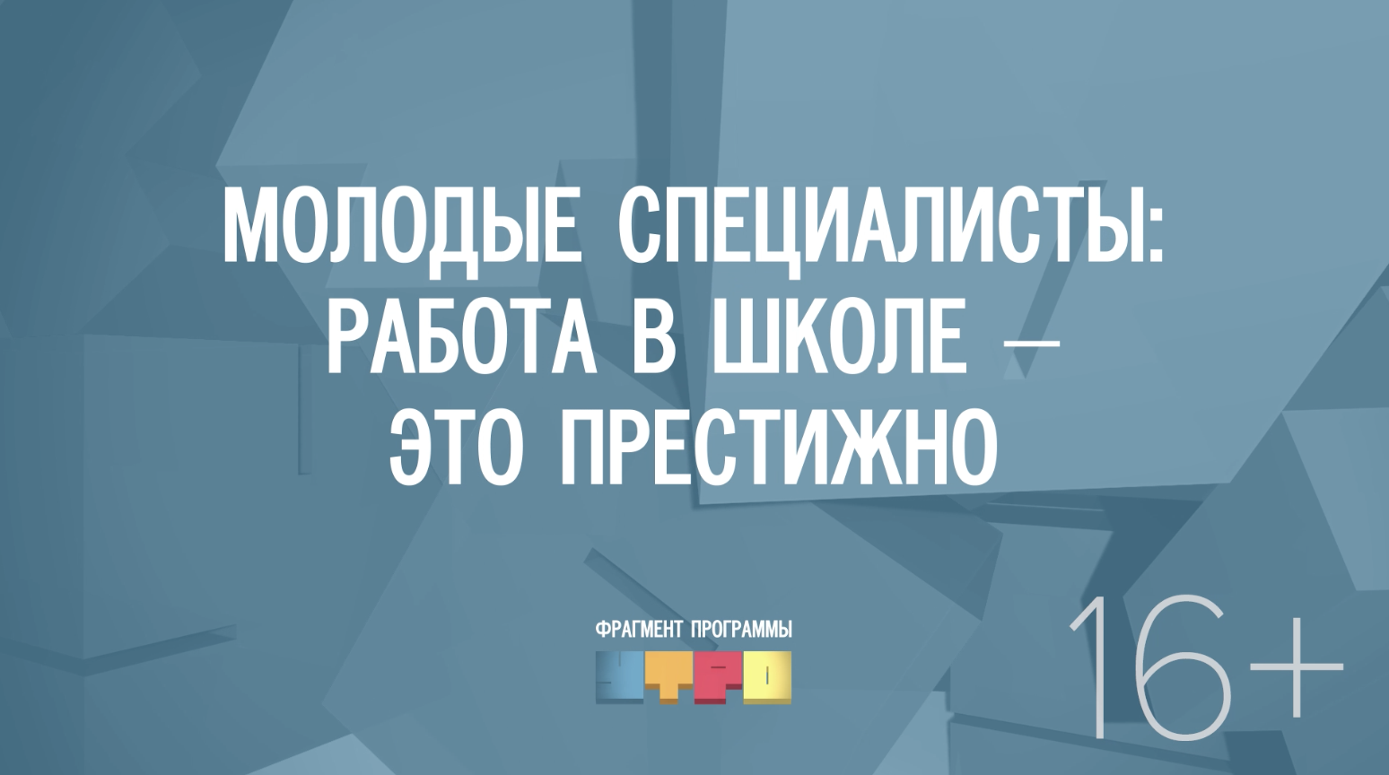 Молодые специалисты: работа в школе –  это престижно