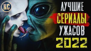 ТОП 8 ЛУЧШИХ СЕРИАЛОВ УЖАСОВ 2022 ГОДА | Новые Страшные Хоррор Сериалы 2022 | КиноСоветник