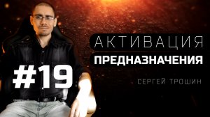 #19 Главная ошибка эзотериков. Активация предназначения