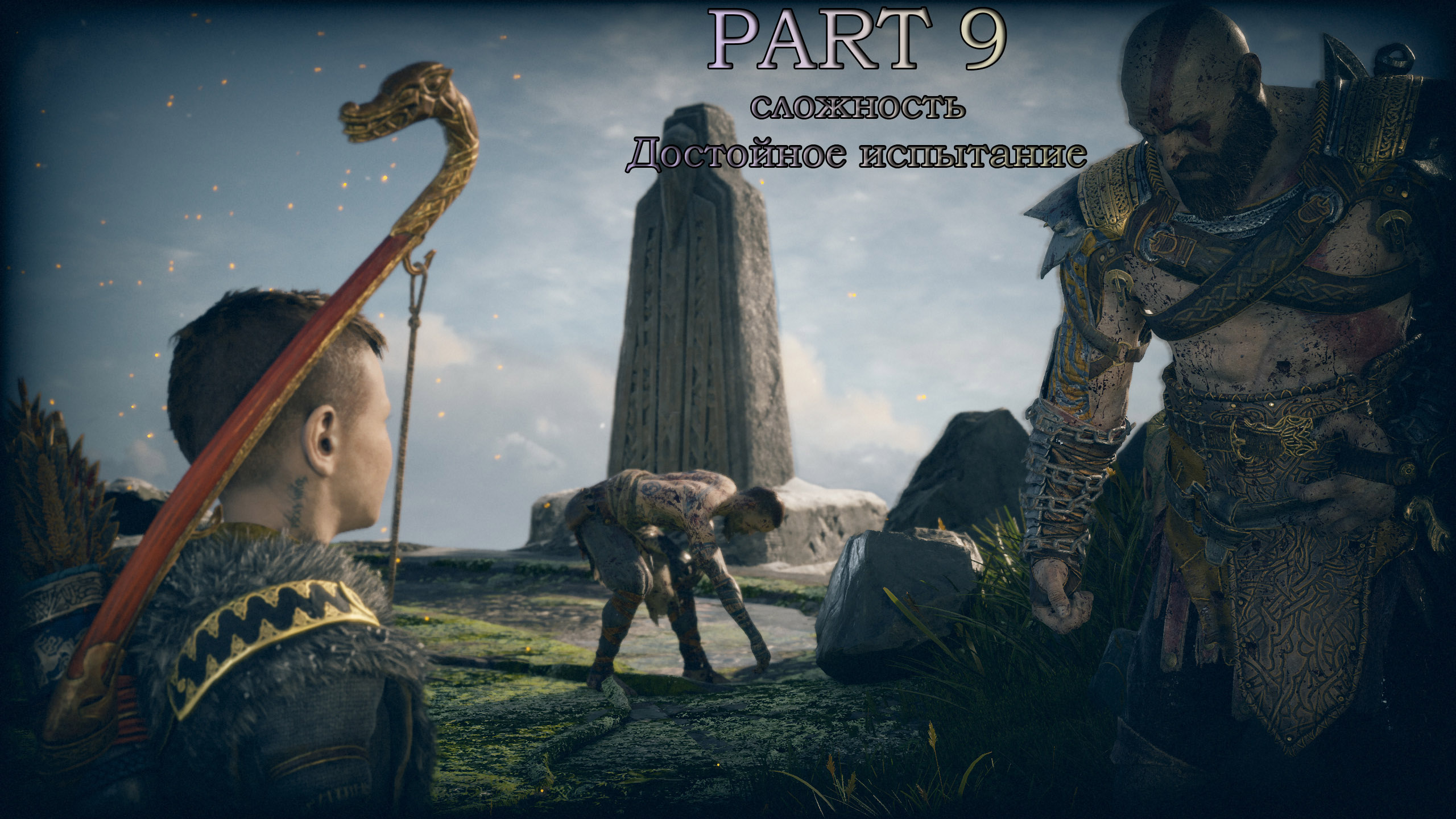 God of War [ part 9 ] -  сложность - достойное испытание