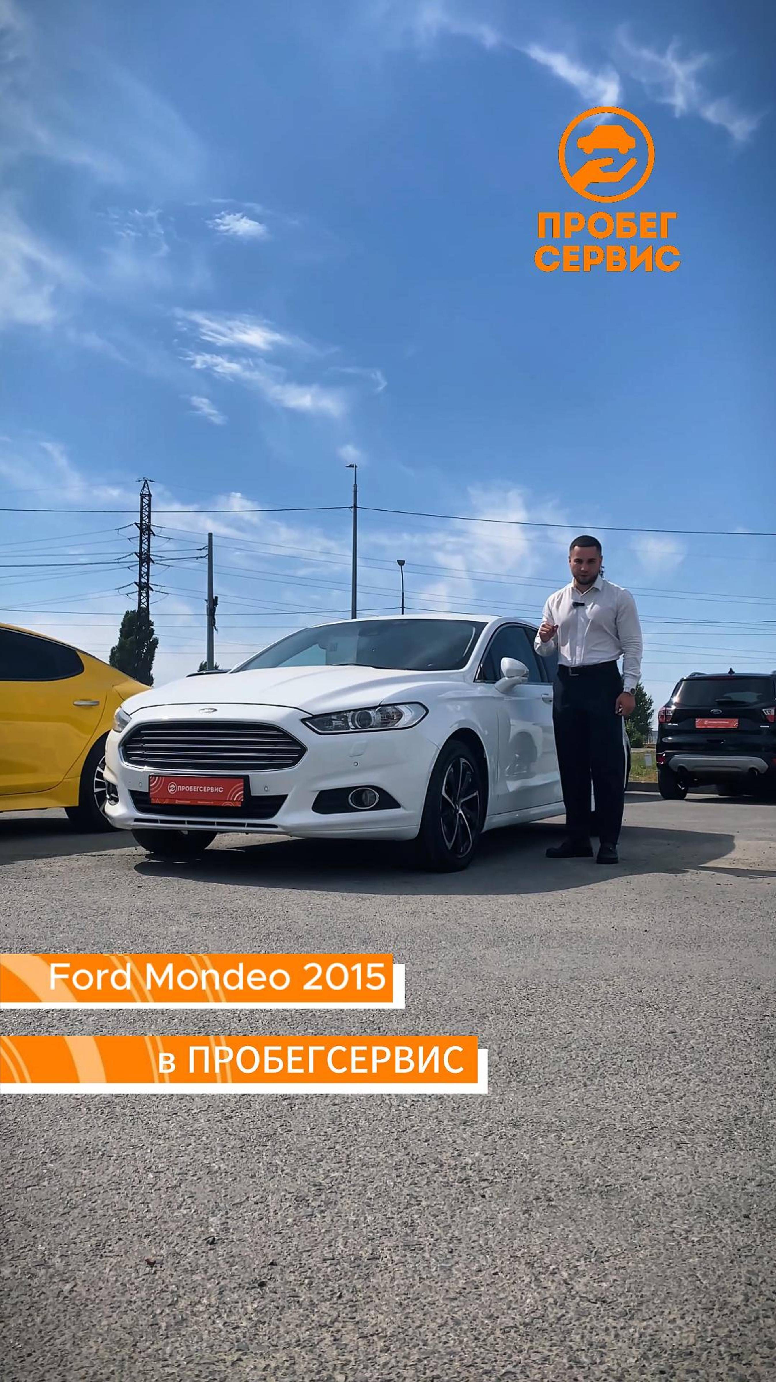 Ford Mondeo 2015 года выпуска в ПРОБЕГСЕРВИС Волгоград