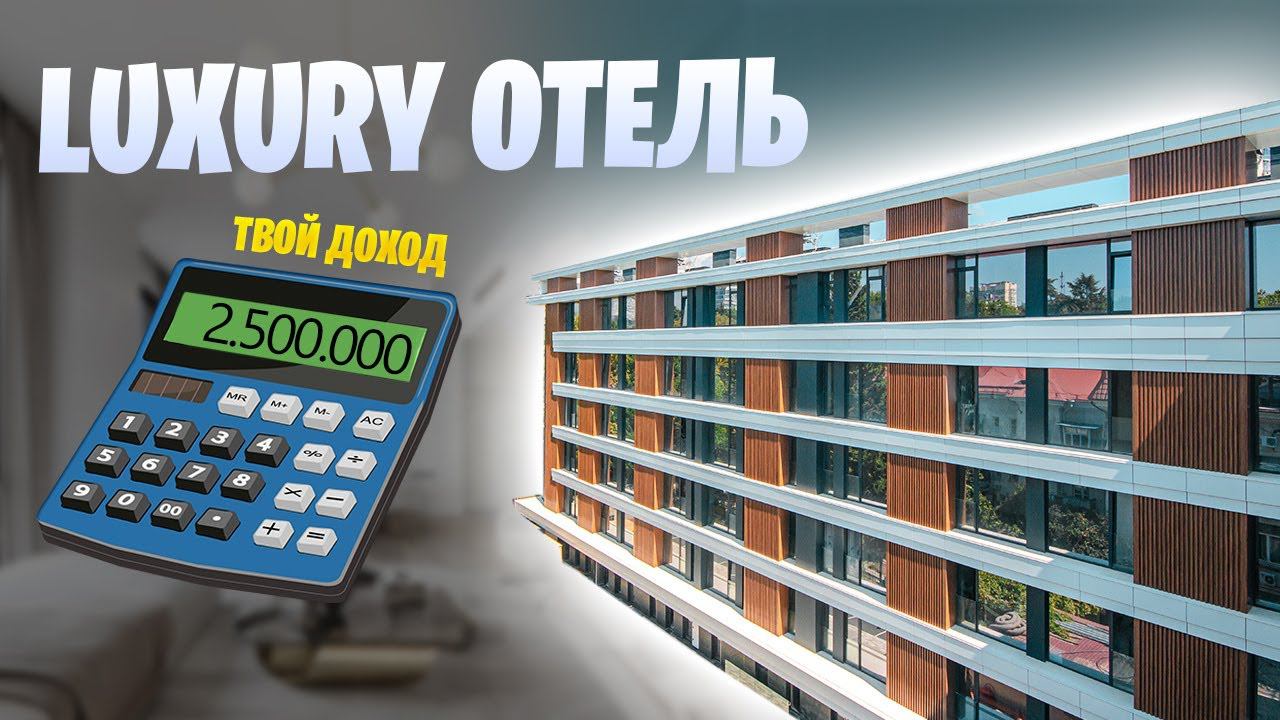 АК Архитектор! ПРЕМИУМ АПАРТ ОТЕЛЬ В ЦЕНТРЕ Сочи!