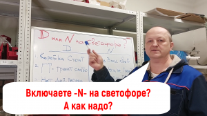 Можно ли включать режим -N- на светофоре? А как правильно?