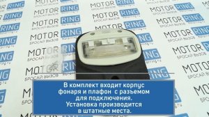 Корпус фонаря с плафоном черный для Шевроле Нива | MotoRRing.ru