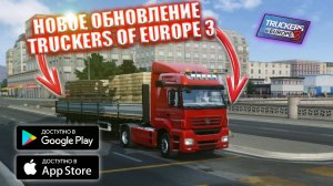 НОВОЕ ОБНОВЛЕНИЕ В TRUCKERS OF EUROPE 3!! НОВЫЙ ГРУЗОВИК И ТЮНИНГ!!