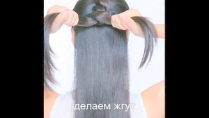 ПРИЧЕСКА - ПУЧЕК С КОСОЙ ////////