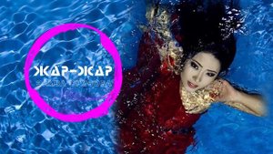 Элиза Орозова - Жар-жар / Жаны ыр