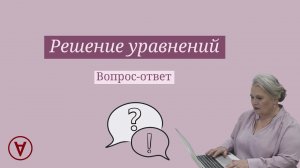 Решение уравнений|  Вопрос ответ 70| Надежда Павловна Медведева