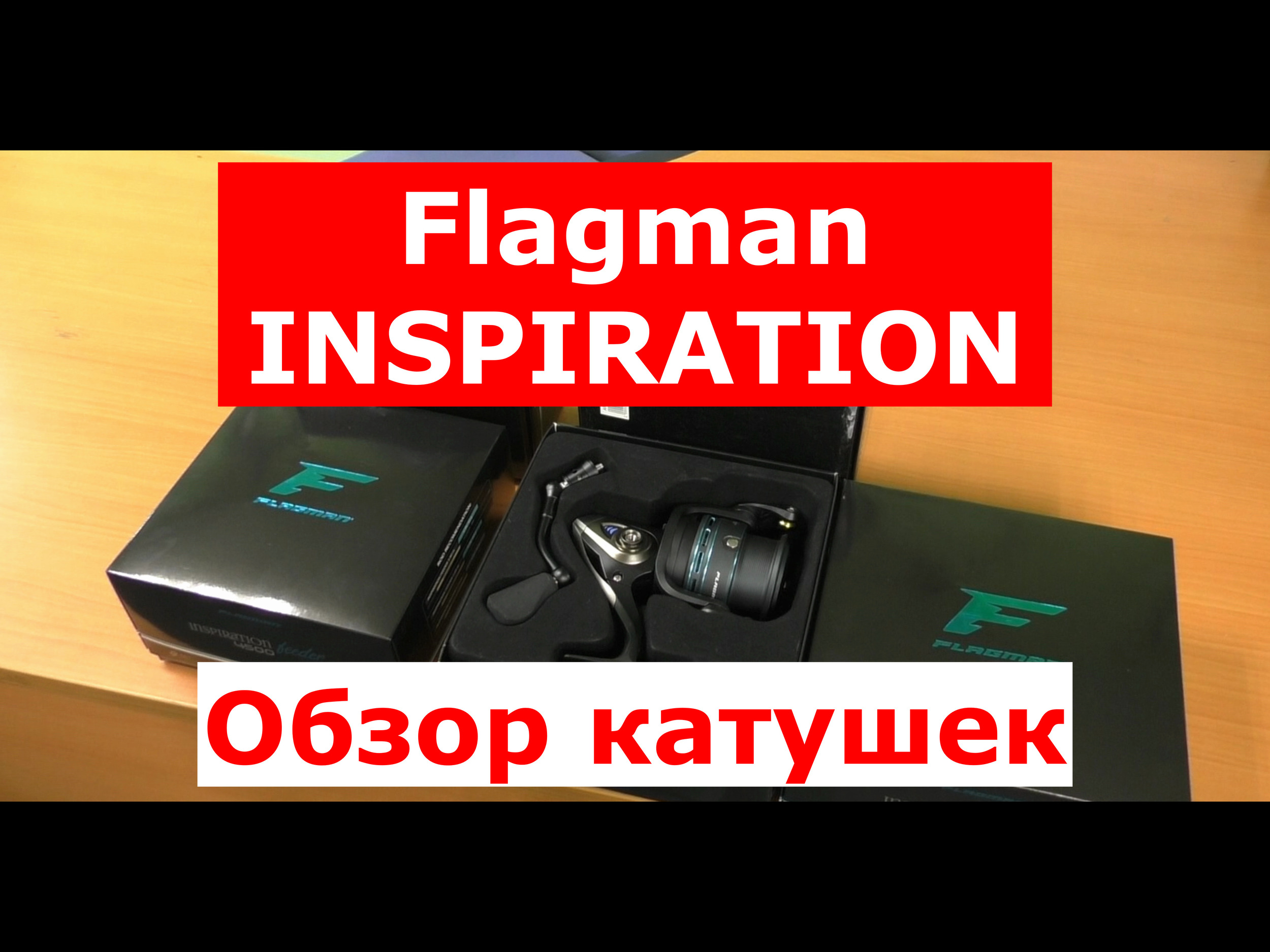 Катушка Flagman INSPIRATION | ОБЗОР катушек Флагман ИНСПИРЕЙШЕН 4500 и 5500