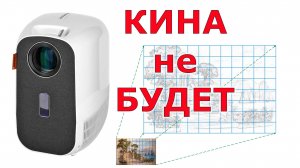 Купил проектор для масштабирования