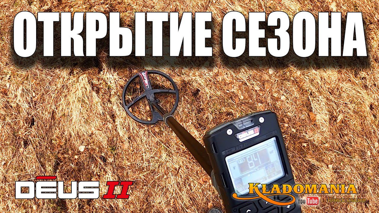 ОТКРЫТИЕ СЕЗОНА с XP DEUS II. Новый металлоискатель XP DEUS 2. КЛАДОМАНИЯ