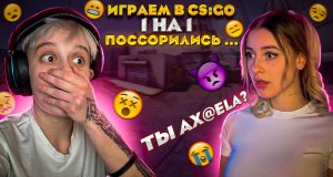 ИГРАЕМ 1х1 С ИРИНОЙ В CS:GO // ПОССОРИЛИСЬ ИЗ-ЗА ИГРЫ...