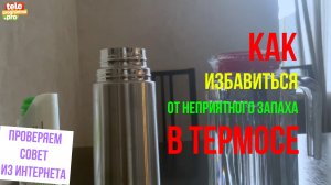 Как избавиться от неприятного запаха в термосе