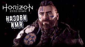 Назови имя Horizon Zero Dawn  Летсплей 1