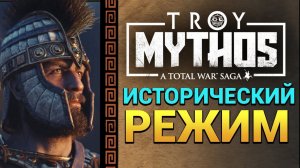 Исторический режим в Total War Saga Troy на русском