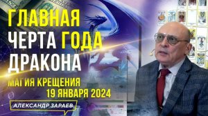 МАГИЯ КРЕЩЕНИЯ 19 ЯНВАРЯ 2024. ИЗ ВЕБИНАРА ГАРМОНИЗАЦИЯ 2024 l АСТРОЛОГ АЛЕКСАНДР ЗАРАЕВ