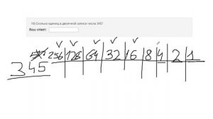 Сколько единиц в двоичной записи числа 345?