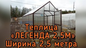 ТЕПЛИЦА КЛАССИКА ДОМИК. ЛЕГЕНДА 2,5М. ШИРИНА 2,5 МЕТРА.