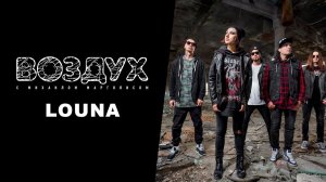 LOUNA // Воздух.Музыка