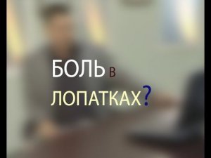 Что делать при боли в спине? Отвечает доктор Мясников