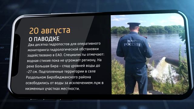 📹 📲Мобильные новости ЕАО 20 августа 2024