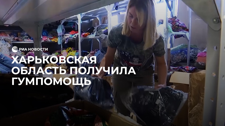 Харьковская область получила гумпомощь