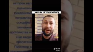 Фэйк про 18 тонн золота у чиновника.