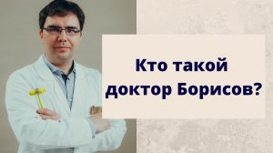 Кто такой доктор Борисов? Или немного обо мне и моей деятельности