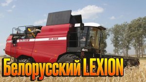 Полесье GS 2124  и GS 3219. Белорусский CLAAS LEXION на минималках.