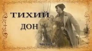 Михаил Шолохов "Тихий дон". Часть 3.