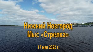 Нижний Новгород. Мыс «Стрелка». 17.05.2022