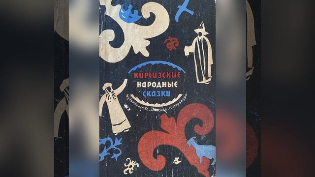 Киргизские сказки. «Жээренче-Чечен и Карачач». 14 февраля 2023 г.