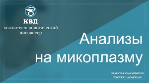 Анализы на микоплазму