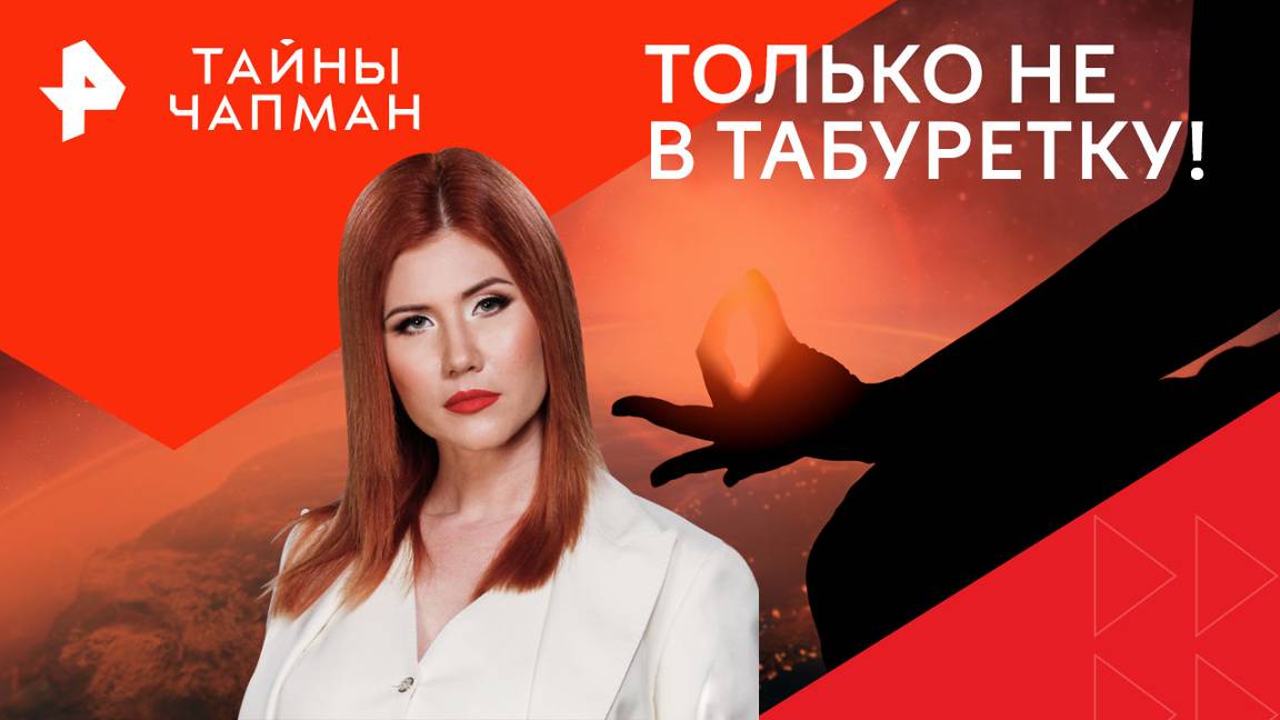 Только не в табуретку!   Тайны Чапман (19.08.2024)