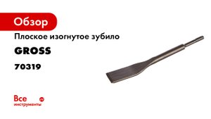 Зубило плоское- изогнутое 40 x 260мм- SDS PLUS- Gross- 70319