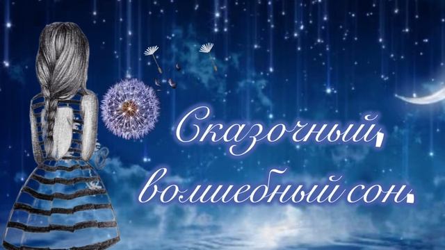 ДОБРОЙ НОЧИ?Спокойной Ночи Красивое Пожелание? Музыкальная открытка спокойной ночи ?