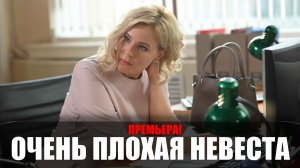 Очень плохая невеста 1-4 серия (2023) Мелодрама Россия 1 // сюжет // дата выхода