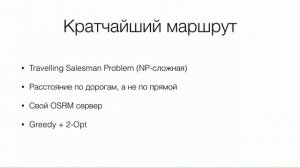 Станислав Спиридонов. Задачи комбинаторной оптимизации из реальной жизни